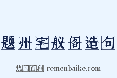 题州宅舣阁造句是什么意思的图片